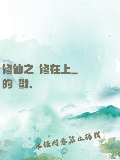 修仙之劍修在上