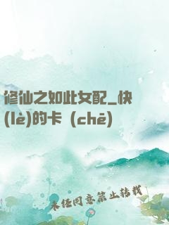 修仙之如此女配