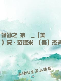 修仙之師弟難纏