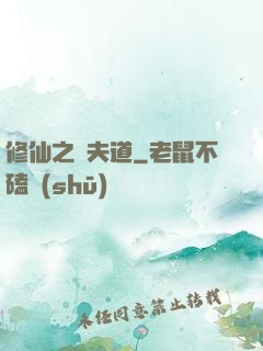 修仙之殺夫道