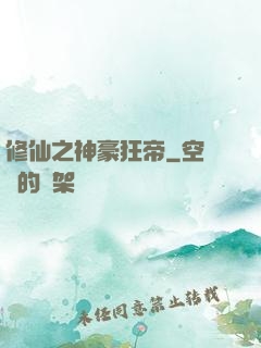 修仙之神豪狂帝