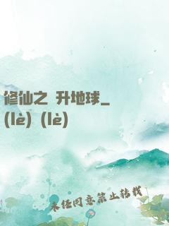 修仙之飛升地球