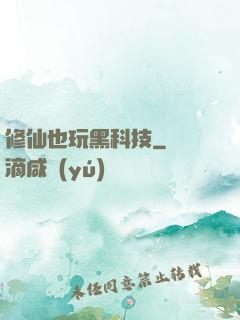 修仙也玩黑科技