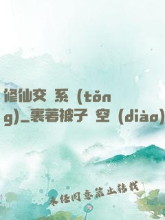 修仙交換系統(tǒng)