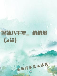 修仙八千年
