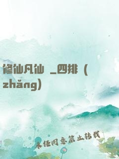 修仙凡仙傳