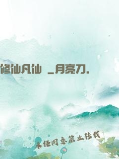 修仙凡仙傳