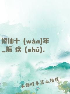 修仙十萬(wàn)年