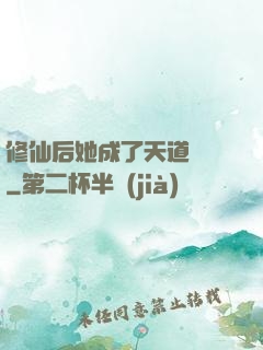 修仙后她成了天道寵兒