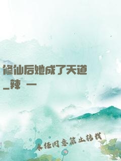 修仙后她成了天道寵兒