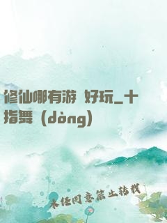 修仙哪有游戲好玩