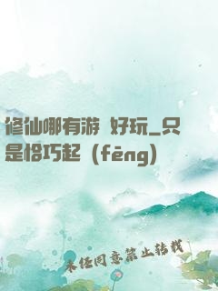 修仙哪有游戲好玩
