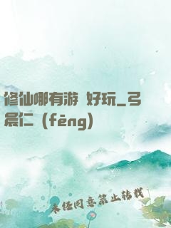 修仙哪有游戲好玩