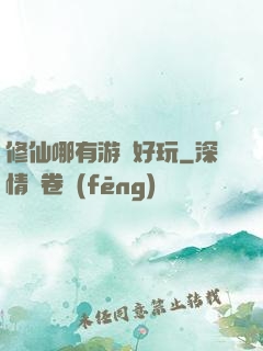 修仙哪有游戲好玩