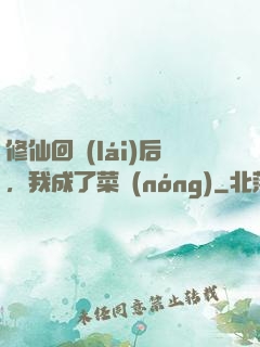修仙回來(lái)后，我成了菜農(nóng)