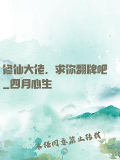 修仙大佬，求你翻牌吧