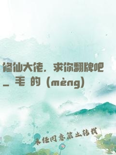 修仙大佬，求你翻牌吧