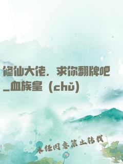 修仙大佬，求你翻牌吧