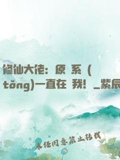 修仙大佬：原來系統(tǒng)一直在騙我！