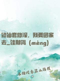 修仙套路深，我要回家去