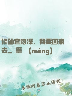 修仙套路深，我要回家去