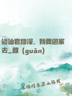 修仙套路深，我要回家去