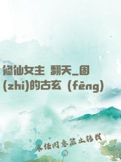 修仙女主颯翻天
