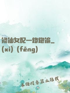 修仙女配一路跑偏