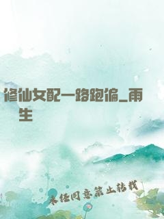 修仙女配一路跑偏
