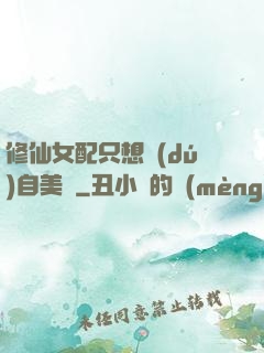 修仙女配只想獨(dú)自美麗