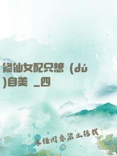 修仙女配只想獨(dú)自美麗