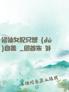 修仙女配只想獨(dú)自美麗