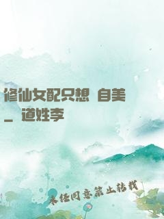 修仙女配只想獨自美麗