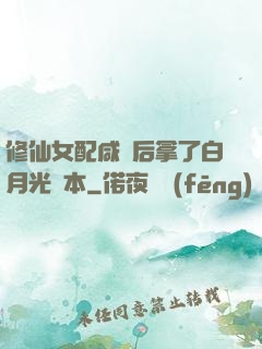 修仙女配咸魚后拿了白月光劇本