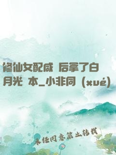 修仙女配咸魚后拿了白月光劇本