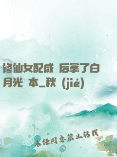 修仙女配咸魚后拿了白月光劇本