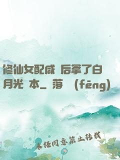修仙女配咸魚后拿了白月光劇本