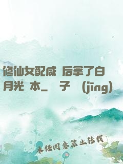 修仙女配咸魚后拿了白月光劇本