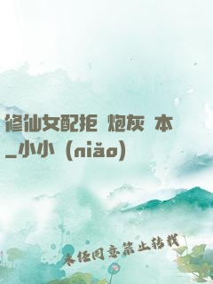 修仙女配拒絕炮灰劇本