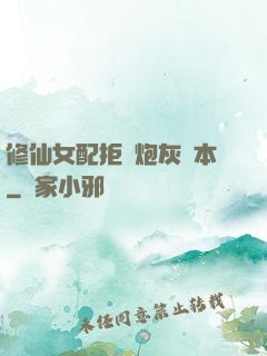 修仙女配拒絕炮灰劇本