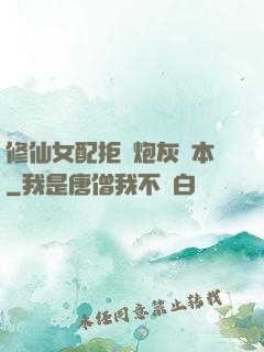 修仙女配拒絕炮灰劇本