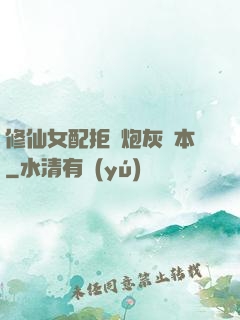 修仙女配拒絕炮灰劇本