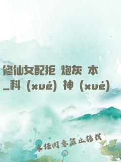 修仙女配拒絕炮灰劇本