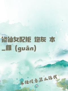 修仙女配拒絕炮灰劇本