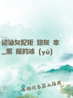 修仙女配拒絕炮灰劇本
