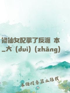 修仙女配拿了反派劇本