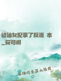 修仙女配拿了反派劇本