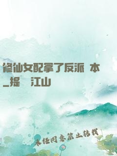 修仙女配拿了反派劇本