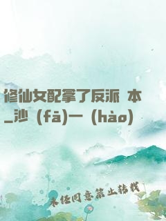 修仙女配拿了反派劇本