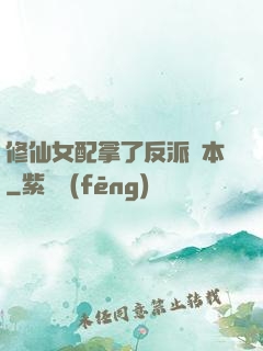 修仙女配拿了反派劇本